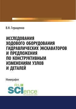 картинка Исследование ходового оборудования гидравлических экскаваторов. (Бакалавриат, Магистратура). Монография. от магазина КНОРУС