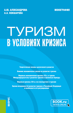 картинка Туризм в условиях кризиса. (Бакалавриат, Магистратура). Монография. от магазина КНОРУС