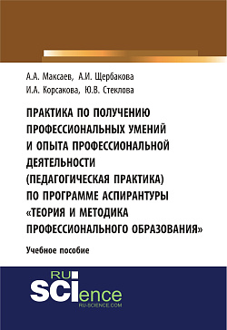 картинка Практика по получению профессиональных умений и опыта профессиональной деятельности (педагогическая практика) по программе аспирантуры «Теория и метод. (Аспирантура). (Бакалавриат). Учебное пособие от магазина КНОРУС