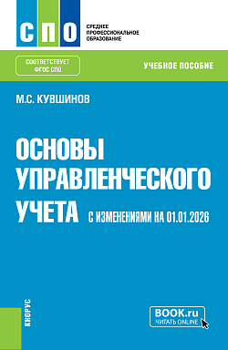 картинка Основы управленческого учета (с изменениями на 01.01.2026). (СПО). Учебное пособие. от магазина КНОРУС
