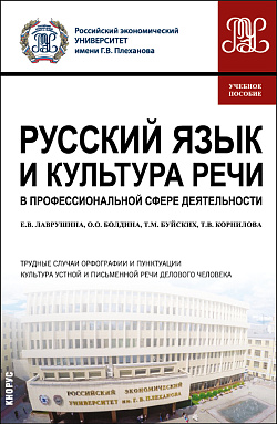 картинка Русский язык и культура речи в профессиональной сфере деятельности. (Бакалавриат). Учебное пособие. от магазина КНОРУС