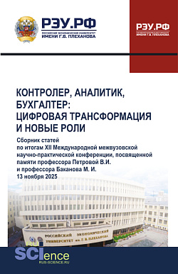картинка Контролер, аналитик, бухгалтер: цифровая трансформация и новые роли. XII Международной межвузовской научно-практической конференции, посвященной памяти профессора Петровой В. И.и профессора Баканова М. И. (13 ноября 2025). (Аспирантура, Бакалавриат, Магис от магазина КНОРУС