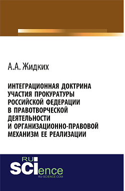 картинка Интеграционная доктрина участия прокуратуры Российской Федерации в правотворческой деятельности и организационно-правовой механизм ее реализации. (Адъюнктура, Аспирантура, Бакалавриат, Магистратура). Монография. от магазина КНОРУС