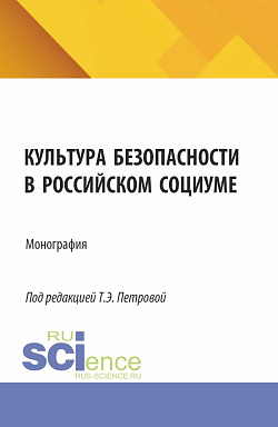 картинка Культура безопасности в российском социуме. (Аспирантура, Бакалавриат, Магистратура, Специалитет). Монография. от магазина КНОРУС