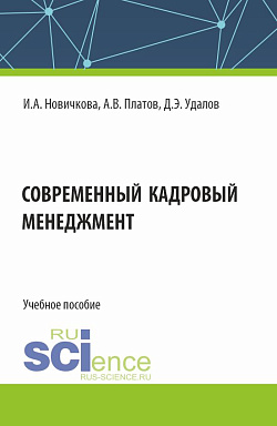 картинка Современный кадровый менеджмент. (Бакалавриат, Магистратура). Учебное пособие. от магазина КНОРУС