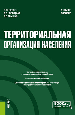 картинка Территориальная организация населения. (Бакалавриат, Магистратура). Учебное пособие. от магазина КНОРУС