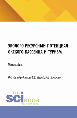 картинка Эколого-ресурсный потенциал Окского бассейна и туризм. (Бакалавриат, Магистратура). Монография. от магазина КНОРУС