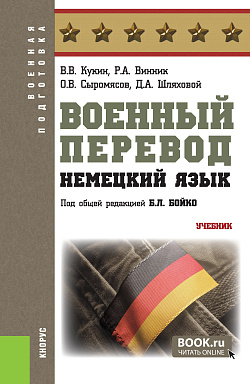 картинка Военный перевод. Немецкий язык. (Бакалавриат, Специалитет). Учебник. от магазина КНОРУС