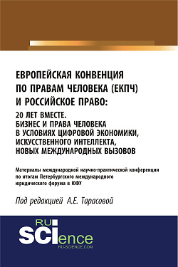 картинка Европейская Конвенция по правам человека (ЕКПЧ) и Российское право. 20 лет вместе. Бизнес и права человека в условиях цифровой экономики, искусственного интеллекта, новых международных вызовов. (Аспирантура, Бакалавриат, Магистратура). Сборник статей. от магазина КНОРУС