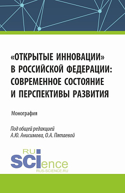 картинка Открытые инновации" в Российской Федерации: современное состояние и перспективы развития. (Аспирантура, Бакалавриат, Магистратура). Монография. от магазина КНОРУС