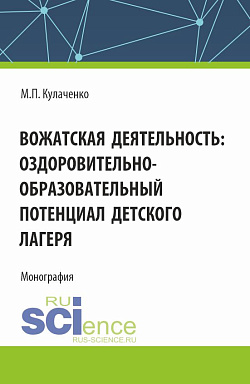 картинка Вожатская деятельность: оздоровительно–образовательный потенциал детского лагеря. (Бакалавриат). Монография. от магазина КНОРУС