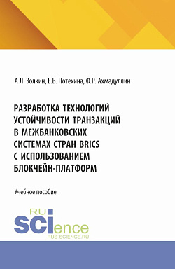 картинка Разработка технологий устойчивости транзакций в межбанковских системах стран BRICS с использованием блокчейн-платформ. (Аспирантура, Бакалавриат, Магистратура). Учебное пособие. от магазина КНОРУС