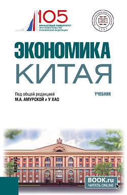картинка Экономика Китая. (Бакалавриат). Учебник. от магазина КНОРУС