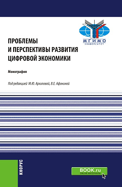 картинка Проблемы и перспективы развития цифровой экономики. (Бакалавриат, Магистратура). Монография. от магазина КНОРУС