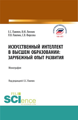 картинка Искусственный Интеллект в Высшем Образовании: Зарубежный Опыт Развития. (Аспирантура, Бакалавриат, Магистратура). Монография. от магазина КНОРУС