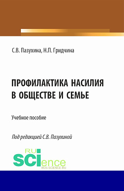 картинка Профилактика насилия в обществе и семье. (Бакалавриат, Магистратура, Специалитет). Учебное пособие. от магазина КНОРУС