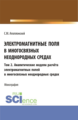 картинка Электромагнитные поля в многосвязных неоднородных средах.Том 2. (Аспирантура, Бакалавриат, Магистратура). Монография. от магазина КНОРУС