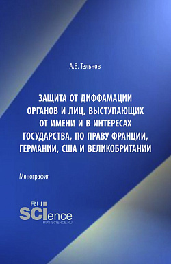 картинка Защита от диффамации органов и лиц, выступающих от имени и в интересах государства, по праву Франции, Германии, США и Великобритании. (Аспирантура, Бакалавриат, Магистратура). Монография. от магазина КНОРУС