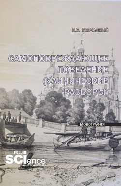 картинка Самоповреждающее поведение (клинические разборы). (Ординатура, Специалитет). Монография. от магазина КНОРУС