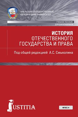 картинка История отечественного государства и права. (Бакалавриат). Учебник. (Бакалавриат, Специалитет). Учебное пособие. от магазина КНОРУС