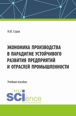 картинка Экономика производства в парадигме устойчивого развития предприятий и отраслей промышленности. (Аспирантура, Бакалавриат, Магистратура). Учебное пособие. от магазина КНОРУС