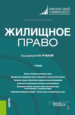 картинка Жилищное право. (Бакалавриат, Магистратура). Учебник. от магазина КНОРУС