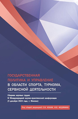 картинка Государственная политика и управление в области спорта, туризма, сервисной деятельности. Сборник научных трудов IV Международной научно-практической конференции (5 декабря 2024 года, г. Москва). (Аспирантура, Бакалавриат, Магистратура). Сборник научных тр от магазина КНОРУС