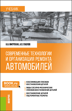 картинка Современные технологии и организация ремонта автомобилей. (Бакалавриат). Учебник. от магазина КНОРУС