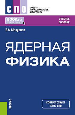картинка Ядерная физика. (СПО). Учебное пособие. от магазина КНОРУС