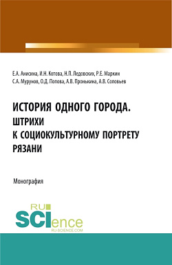 картинка История одного города. Штрихи к социокультурному портрету Рязани. (Бакалавриат, Магистратура, Специалитет). Монография. от магазина КНОРУС