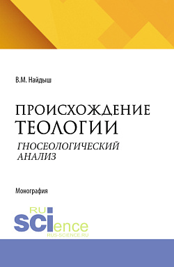 картинка Происхождение теологии. Гносеологический анализ. Очерки по философии мифологии. (Аспирантура, Бакалавриат, Магистратура). Монография. от магазина КНОРУС