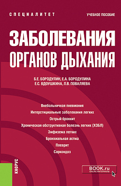картинка Заболевания органов дыхания. (Специалитет). Учебное пособие от магазина КНОРУС