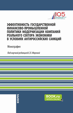 картинка Эффективность государственной финансово-промышленной политики модернизации компаний реального сектора экономики в условиях антироссийских санкций. (Аспирантура, Магистратура). Монография. от магазина КНОРУС