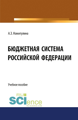 картинка Бюджетная система Российской Федерации. (Бакалавриат, Магистратура). Учебное пособие. от магазина КНОРУС