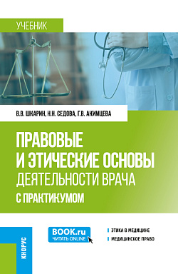 картинка Правовые и этические основы деятельности врача (с практикумом). (Ординатура). Учебник. от магазина КНОРУС