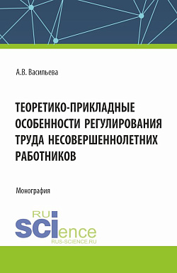 картинка Теоретико - прикладные особенности регулирования труда несовершеннолетних работников. (Аспирантура, Магистратура, Специалитет). Монография. от магазина КНОРУС