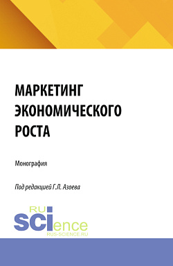 картинка Маркетинг экономического роста. (Аспирантура, Магистратура). Монография. от магазина КНОРУС