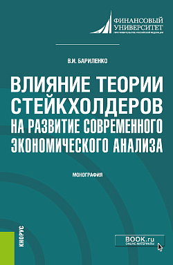 картинка Влияние теории стейкхолдеров на развитие современного экономического анализа. (Аспирантура, Магистратура). Монография. от магазина КНОРУС