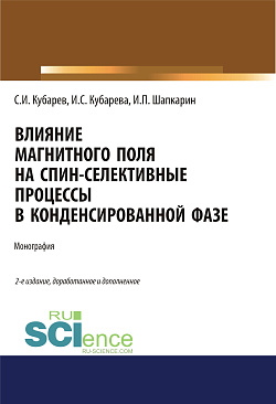 картинка Влияние магнитного поля на спин-селективные процессы в конденсированной фазе. (Аспирантура, Бакалавриат, Магистратура). Монография. от магазина КНОРУС