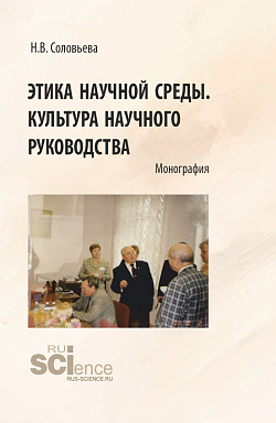 картинка Этика научной среды. Культура научного руководства. (Аспирантура, Бакалавриат, Магистратура). Монография. от магазина КНОРУС