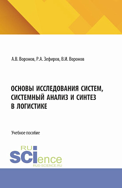 картинка Основы исследования систем, системный анализ и синтез в логистике. (Бакалавриат, Магистратура). Учебное пособие. от магазина КНОРУС