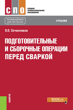 картинка Подготовительные и сборочные операции перед сваркой. (СПО). Учебник. от магазина КНОРУС