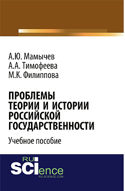 картинка Проблемы теории и истории российской государственности. (Аспирантура, Бакалавриат, Магистратура). Учебное пособие. от магазина КНОРУС