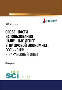 картинка Особенности использования наличных денег в цифровой экономике. Российский и зарубежный опыт. (Бакалавриат, Магистратура). Монография. от магазина КНОРУС