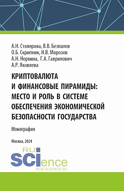 картинка Криптовалюта и финансовые пирамиды: место и роль в системе обеспечения экономической безопасности государства. (Аспирантура, Бакалавриат, Магистратура, Специалитет). Монография. от магазина КНОРУС