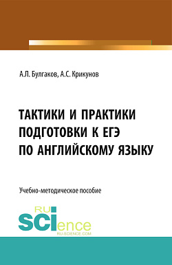 картинка Тактики и практики подготовки к ЕГЭ по английскому языку. (Общее образование). Учебно-методическое пособие. от магазина КНОРУС