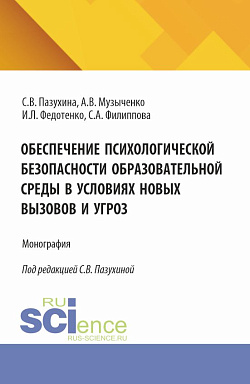 картинка Обеспечение психологической безопасности образовательной среды в условиях новых вызовов и угроз. (Аспирантура, Бакалавриат, Магистратура). Монография. от магазина КНОРУС