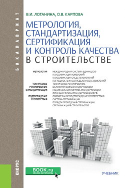 картинка Метрология, стандартизация, сертификация и контроль качества в строительстве. (Бакалавриат). Учебник. от магазина КНОРУС