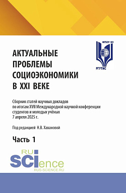 картинка Актуальные проблемы социоэкономики в XXI веке. Сборник статей научных докладов по итогам XVII Международной научной конференции студентов и молодых учёных 7 апреля 2025 г. Часть 1. (Аспирантура, Бакалавриат, Магистратура). Сборник статей. от магазина КНОРУС