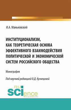 картинка Институционализм как теоретическая основа эффективного взаимодействия политической и экономической систем российского общества. (Аспирантура, Бакалавриат, Магистратура). Монография. от магазина КНОРУС